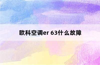 欧科空调er 63什么故障